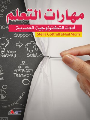cover image of مهارات التعلم : أدوات التكنولوجيا العصرية